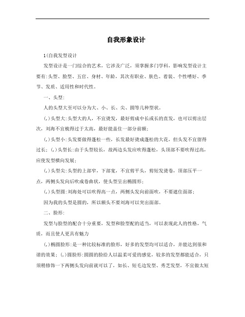 自我形象设计