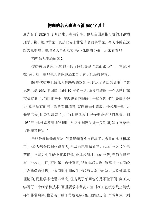 最新物理的名人事迹五篇800字以上