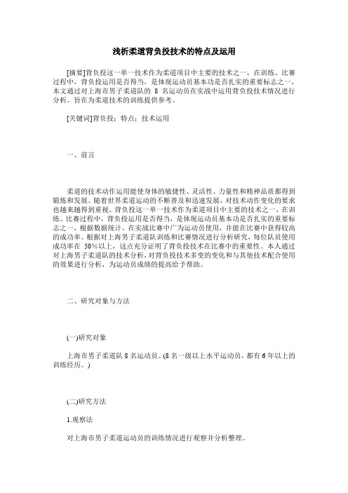 浅析柔道背负投技术的特点及运用