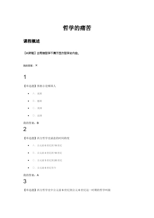 西方哲学智慧作业答案