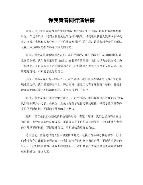 你我青春同行演讲稿