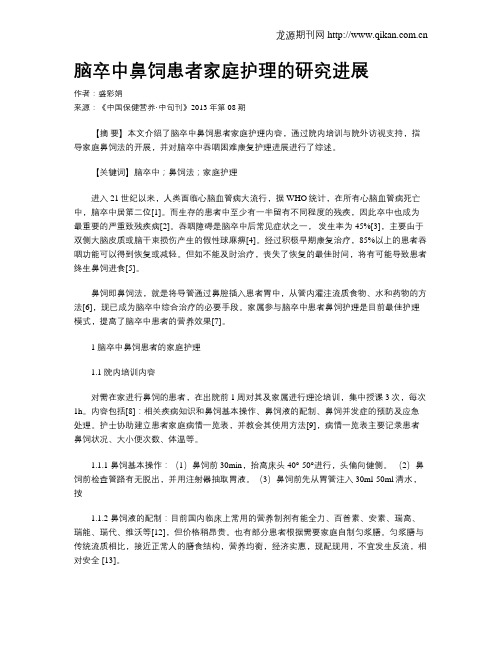 脑卒中鼻饲患者家庭护理的研究进展
