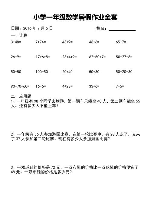 2016苏教版小学一年级数学暑假作业全套