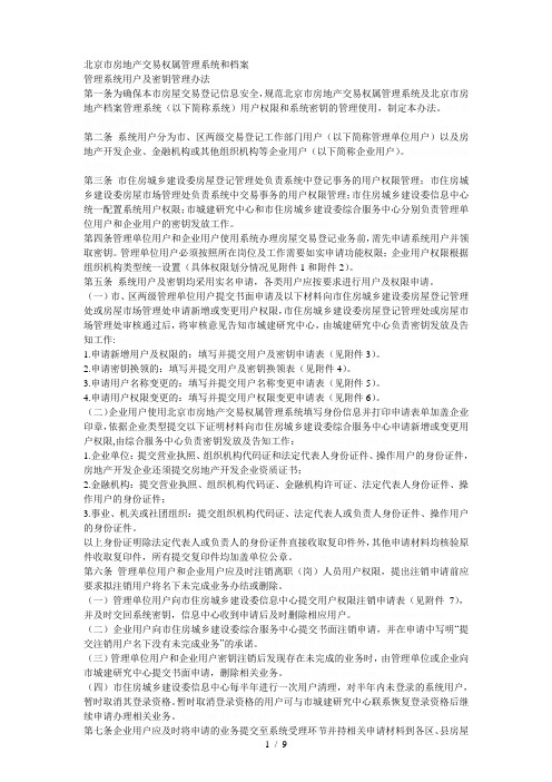 北京市房地产交易权属管理系统和档案