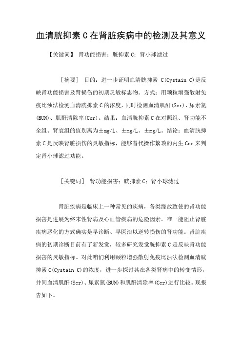血清胱抑素C在肾脏疾病中的检测及其意义