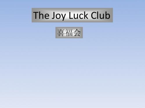 喜福会