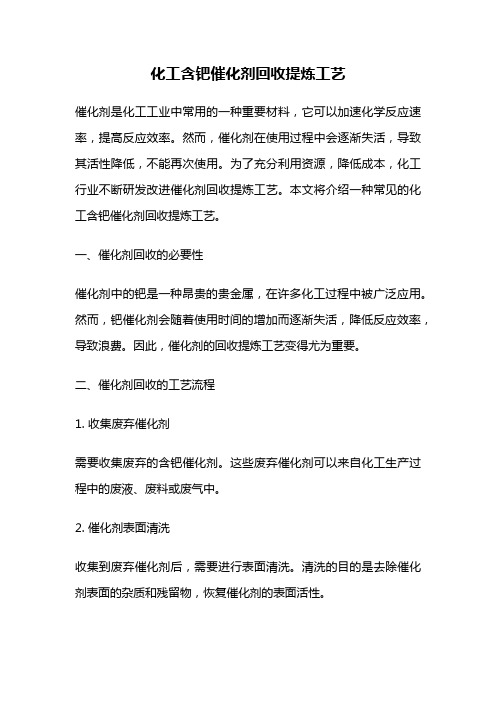 化工含钯催化剂回收提炼工艺
