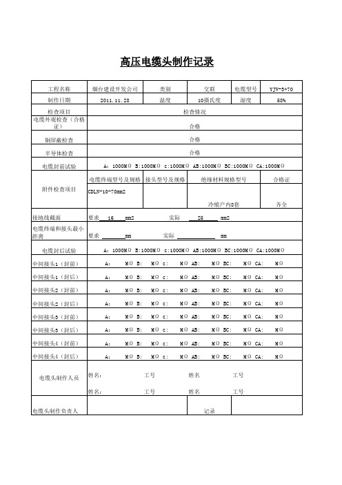 高压电缆头制作记录