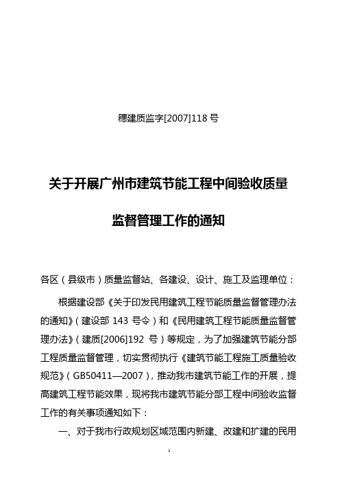 建筑节能工程中间验收__穗建质监字[2007]118号