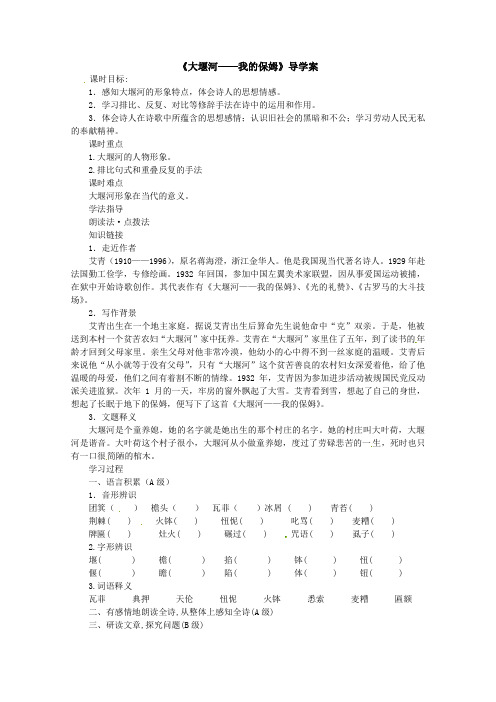 新人教版高中语文必修一 1.3《大堰河——我的保姆》精品导学案