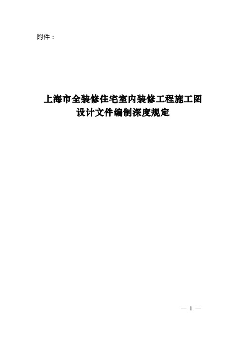 上海市全装修住宅室内装修工程施工图设计文件编制深度规定