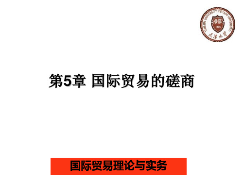 第5章 国际贸易的磋商范文.ppt