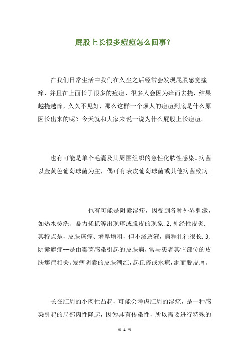 屁股上长很多痘痘怎么回事？