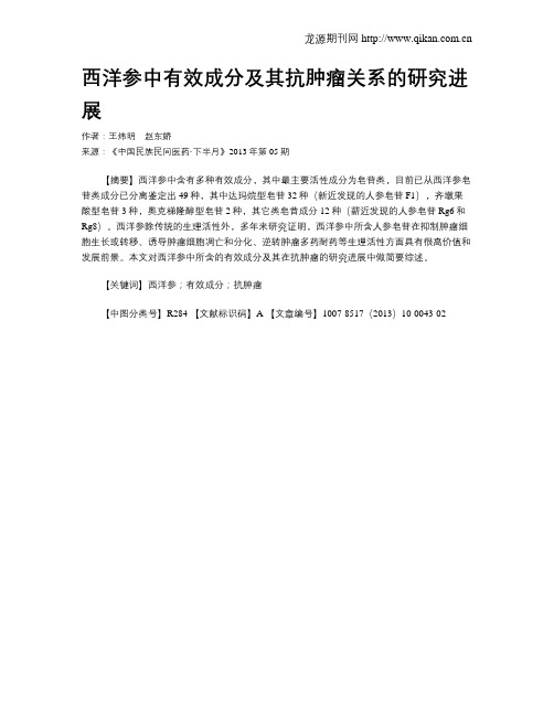 西洋参中有效成分及其抗肿瘤关系的研究进展