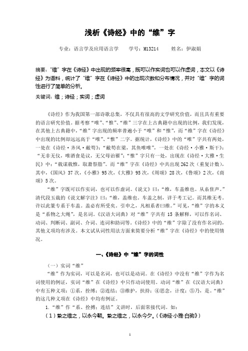 浅析《诗经》中的“维”字