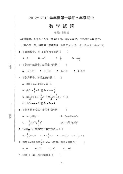 2012-2013学年度第一学期七年级数学期中考试卷