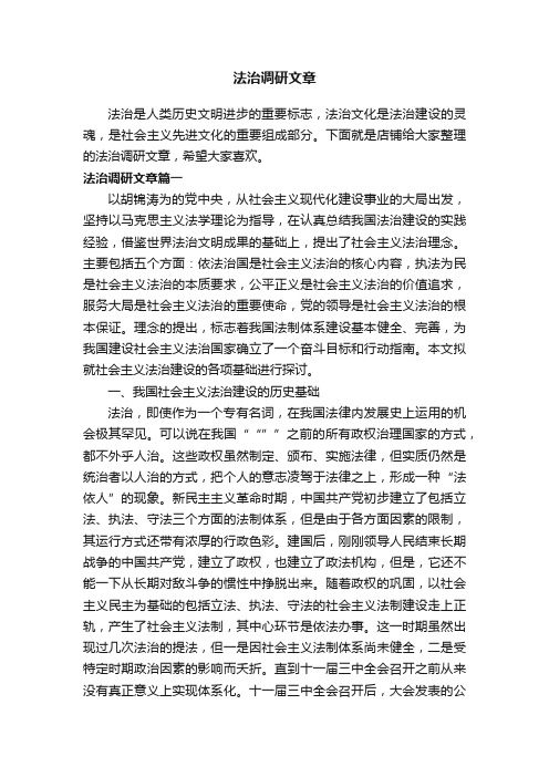 法治调研文章
