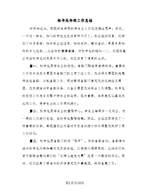 秘书处年终工作总结（4篇）
