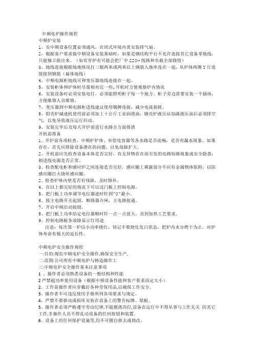中频电炉操作规程