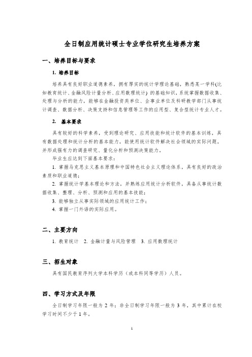 应用统计专业硕士培养方案