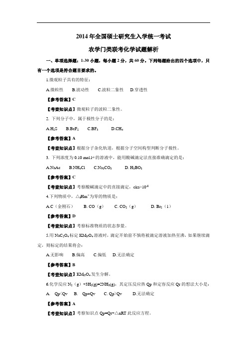 2014年315化学(农学)真题及答案