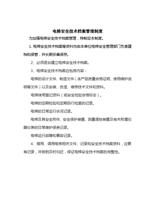 电梯安全技术档案管理制度