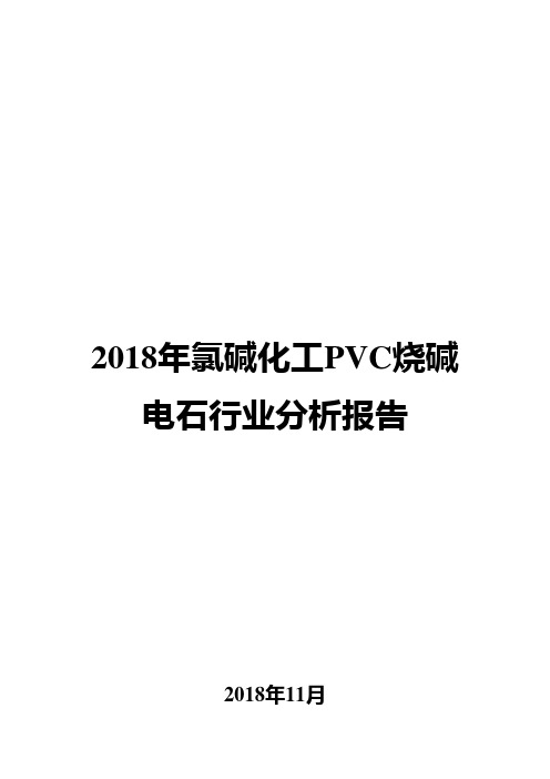 2018年氯碱化工PVC烧碱电石行业分析报告