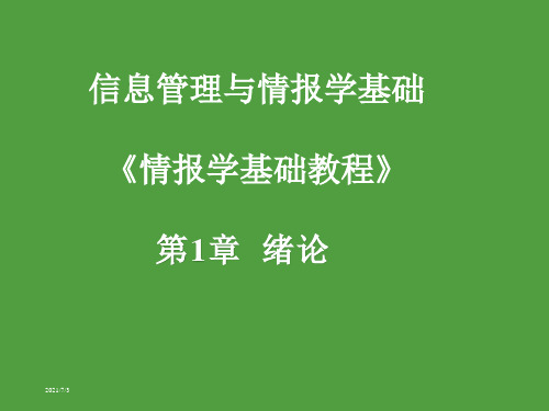 中国农业大学_839信息管理与情报学基础_《情报学基础教程》叶鹰 课件