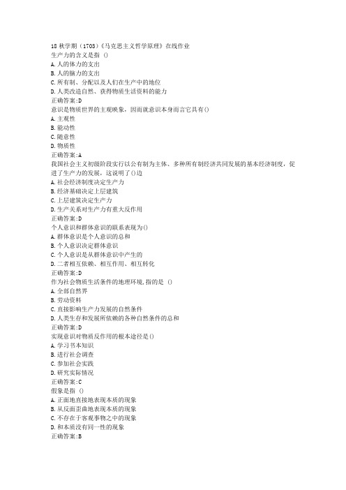 南开 18秋学期(1703)《马克思主义哲学原理》在线作业100分答案