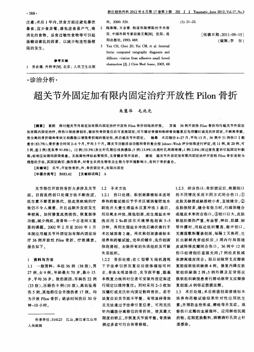 超关节外固定加有限内固定治疗开放性Pilon骨折