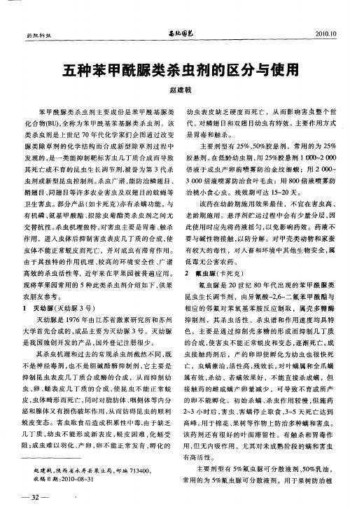 五种苯甲酰脲类杀虫剂的区分与使用