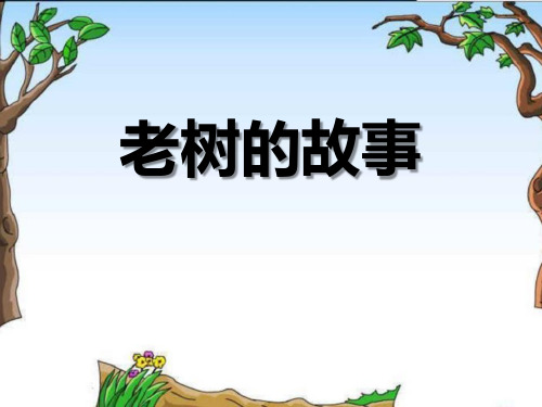 《老树的故事》PPT【精选推荐课件】
