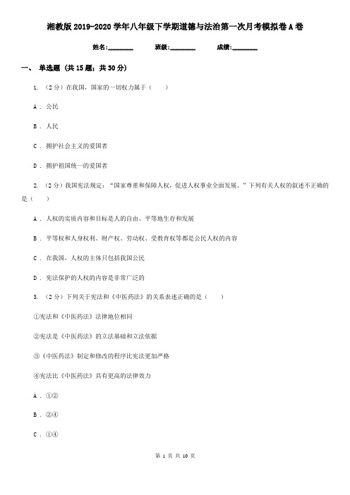 湘教版2019-2020学年八年级下学期道德与法治第一次月考模拟卷A卷