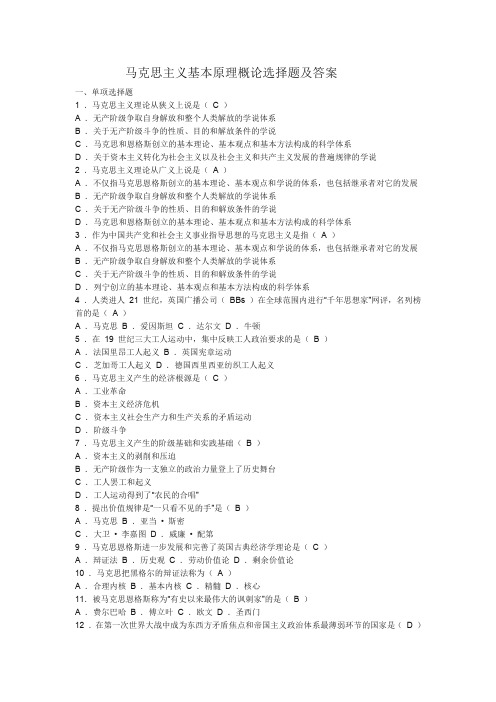 (完整word版)马克思主义基本原理概论选择题及答案(word文档良心出品)