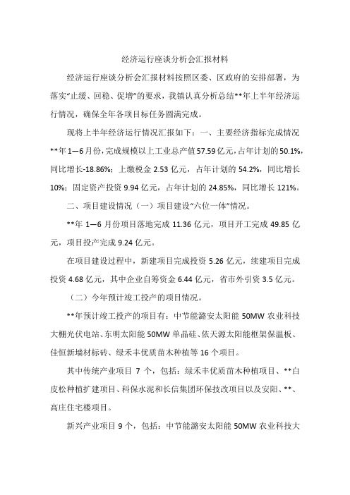经济运行座谈分析会汇报材料