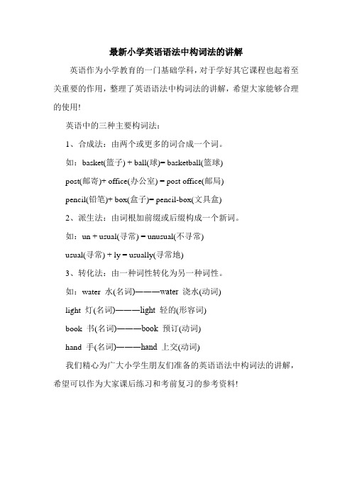 最新小学英语语法中构词法的讲解.doc