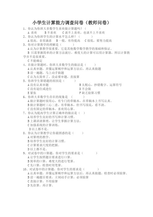 小学生数学计算能力问卷调查表(教师卷)10份