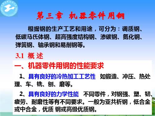 工程材料学(第3章 机器零件用钢)