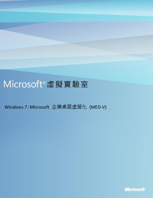 Windows7Microsoft企业桌面虚拟化(MED-V)