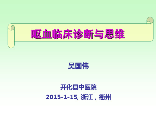 呕血临床诊断与思维
