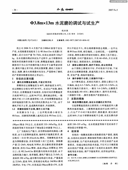Ф3.8m×13m水泥磨的调试与试生产