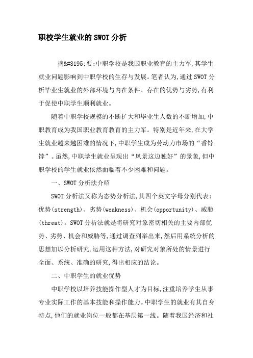 职校学生就业的SWOT分析-2019年教育文档