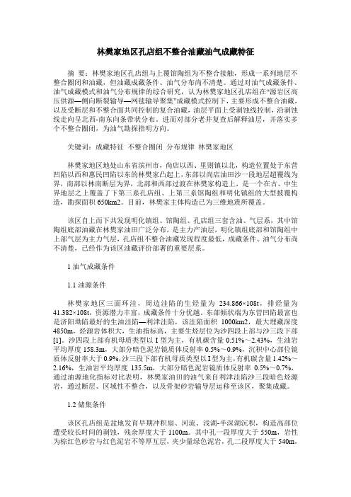 林樊家地区孔店组不整合油藏油气成藏特征