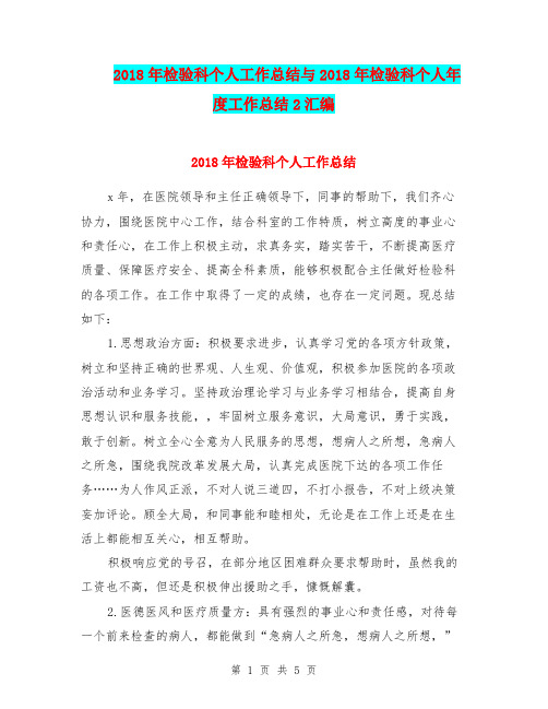 2018年检验科个人工作总结与2018年检验科个人年度工作总结2汇编