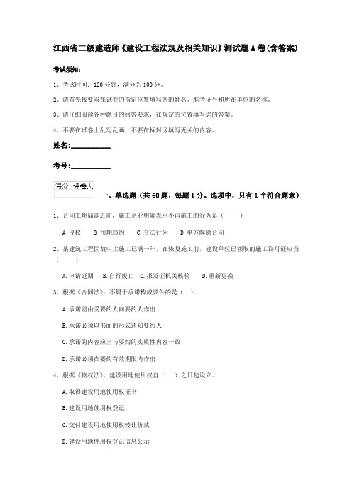 江西省二级建造师《建设工程法规及相关知识》测试题A卷(含答案)