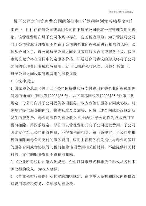 母子公司之间管理费合同的签订技巧[纳税筹划实务精品文档]