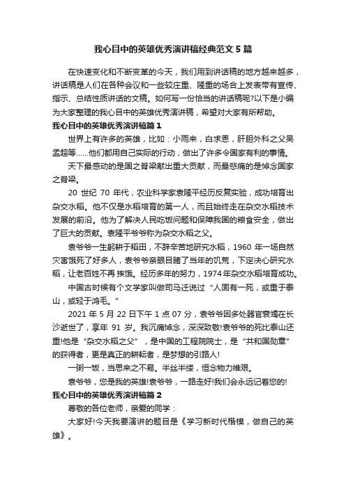 我心目中的英雄优秀演讲稿经典范文5篇