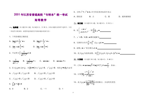 2001—2004年江苏专转本高数真题(打印版)