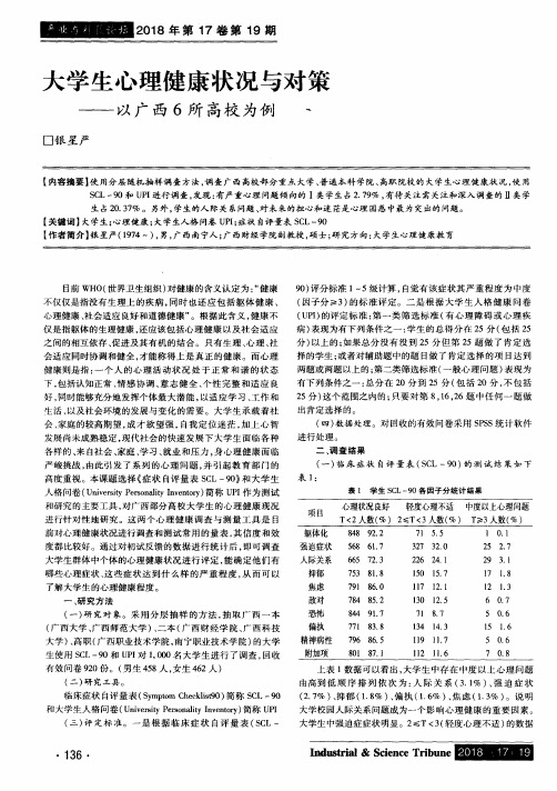 大学生心理健康状况与对策——以广西6所高校为例