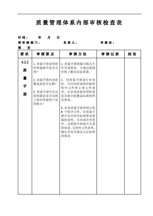 质量管理体系内部审核检查表